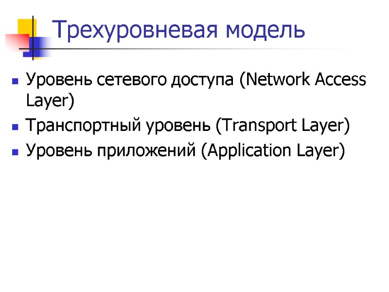 Трехуровневая модель Уровень сетевого доступа (Network Access Layer) Транспортный уровень (Transport Layer) Уровень приложений